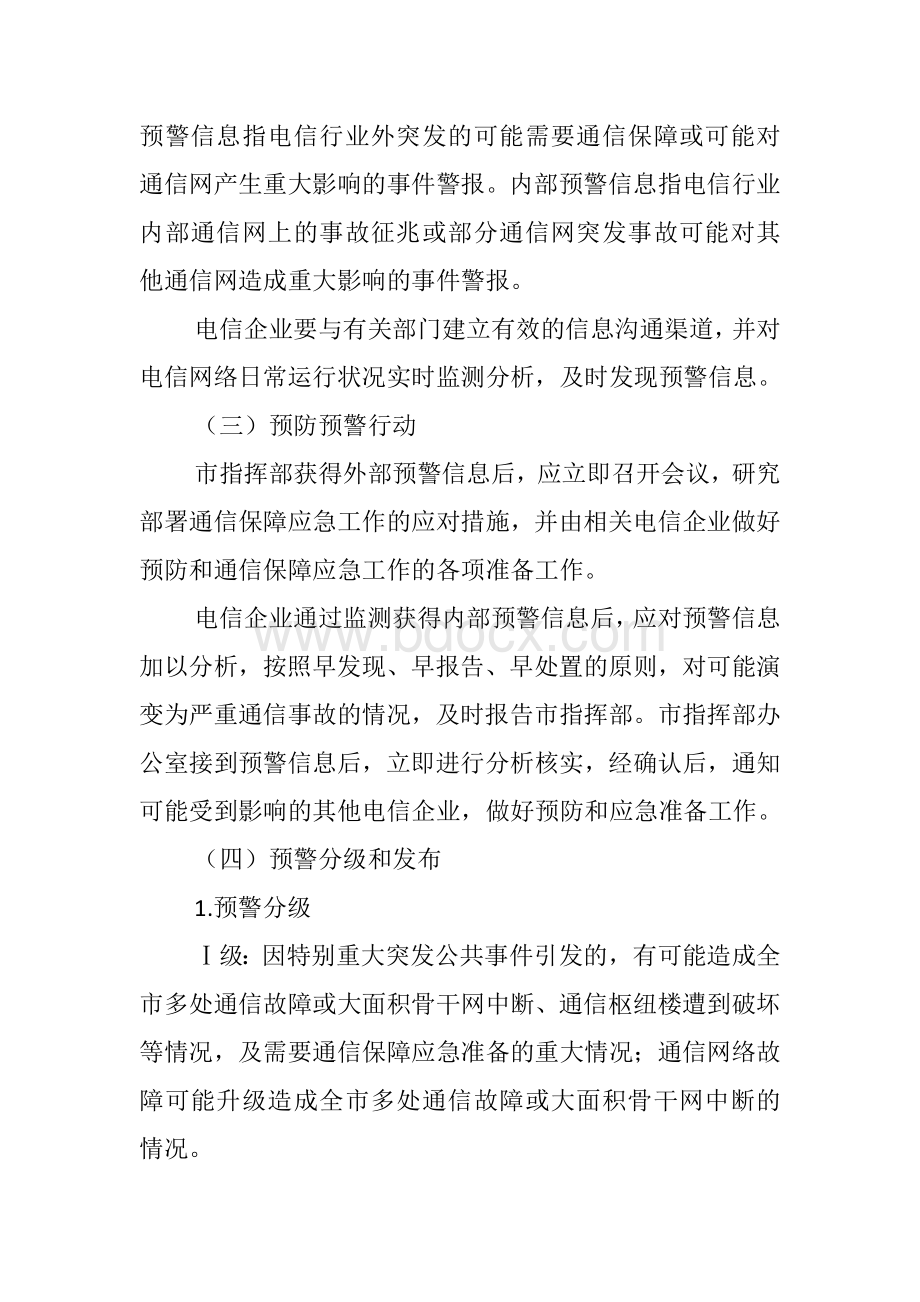 通信保障应急预案Word文档格式.doc_第3页