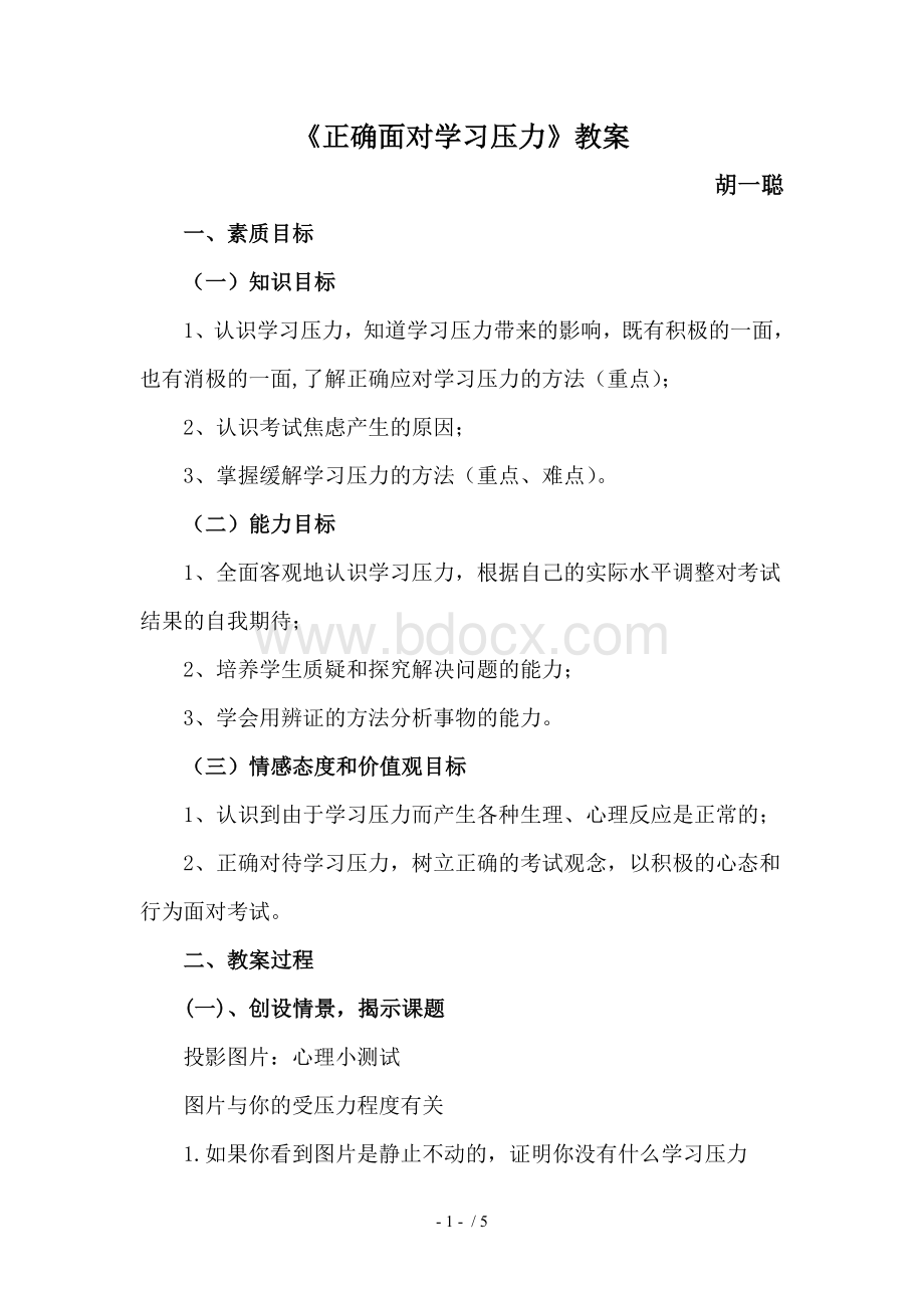 《正确面对学习压力》优秀教案.doc_第1页