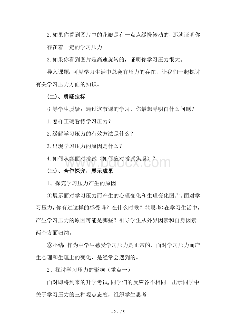 《正确面对学习压力》优秀教案.doc_第2页