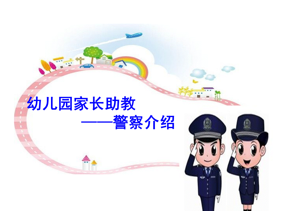 幼儿园警察职业介绍PPT资料.ppt