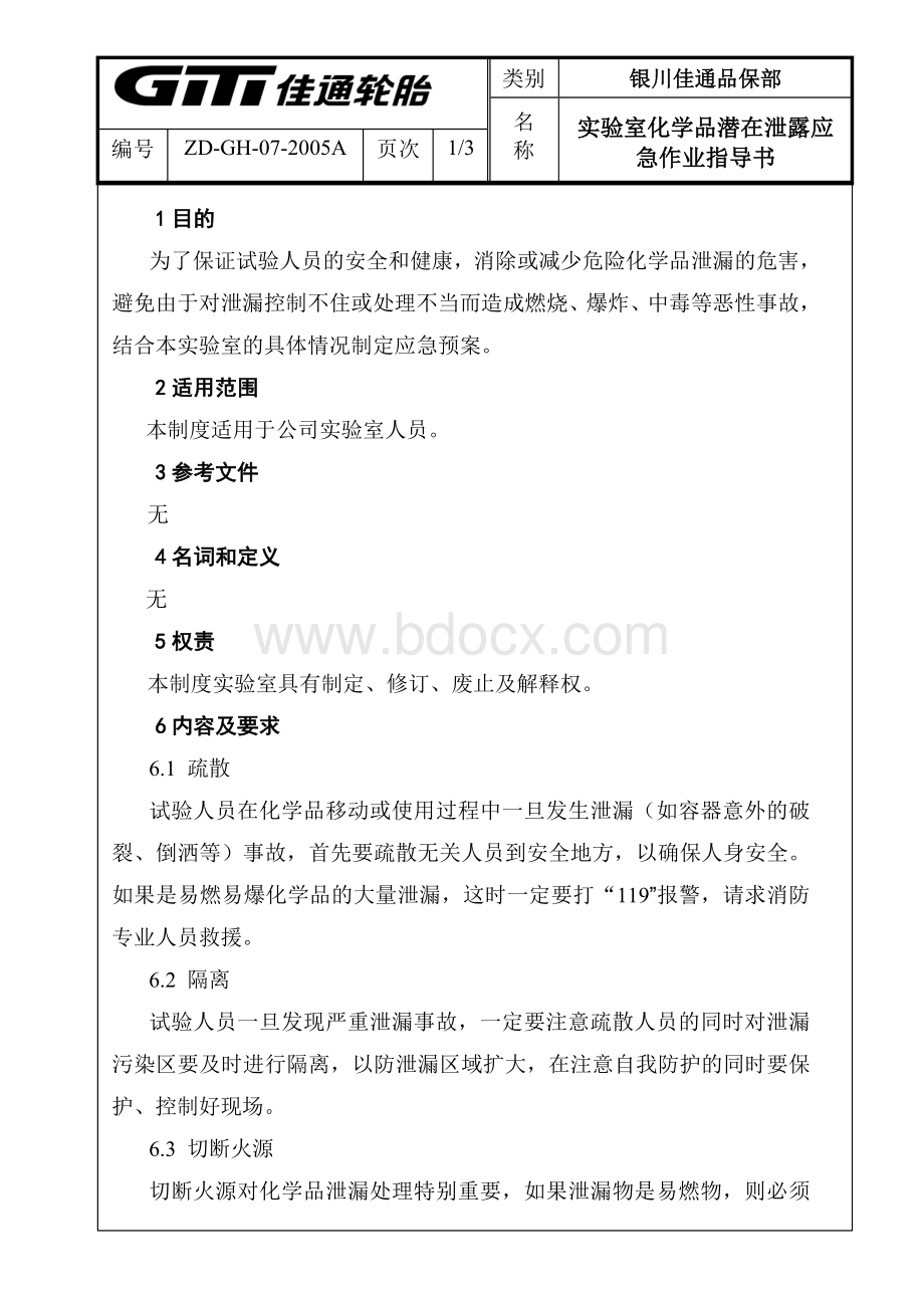 实验室化学品潜在泄漏应急作业指导书Word文档格式.doc_第1页