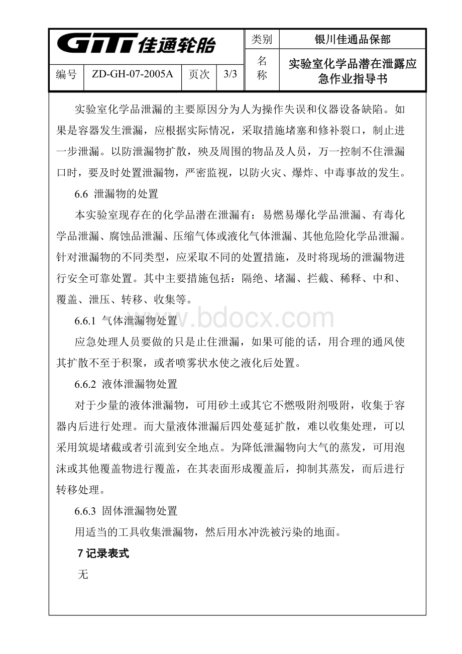 实验室化学品潜在泄漏应急作业指导书Word文档格式.doc_第3页