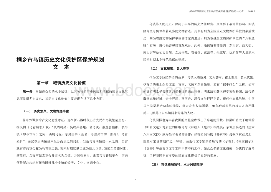 桐乡市乌镇历史文化保护区保护规划文档格式.doc