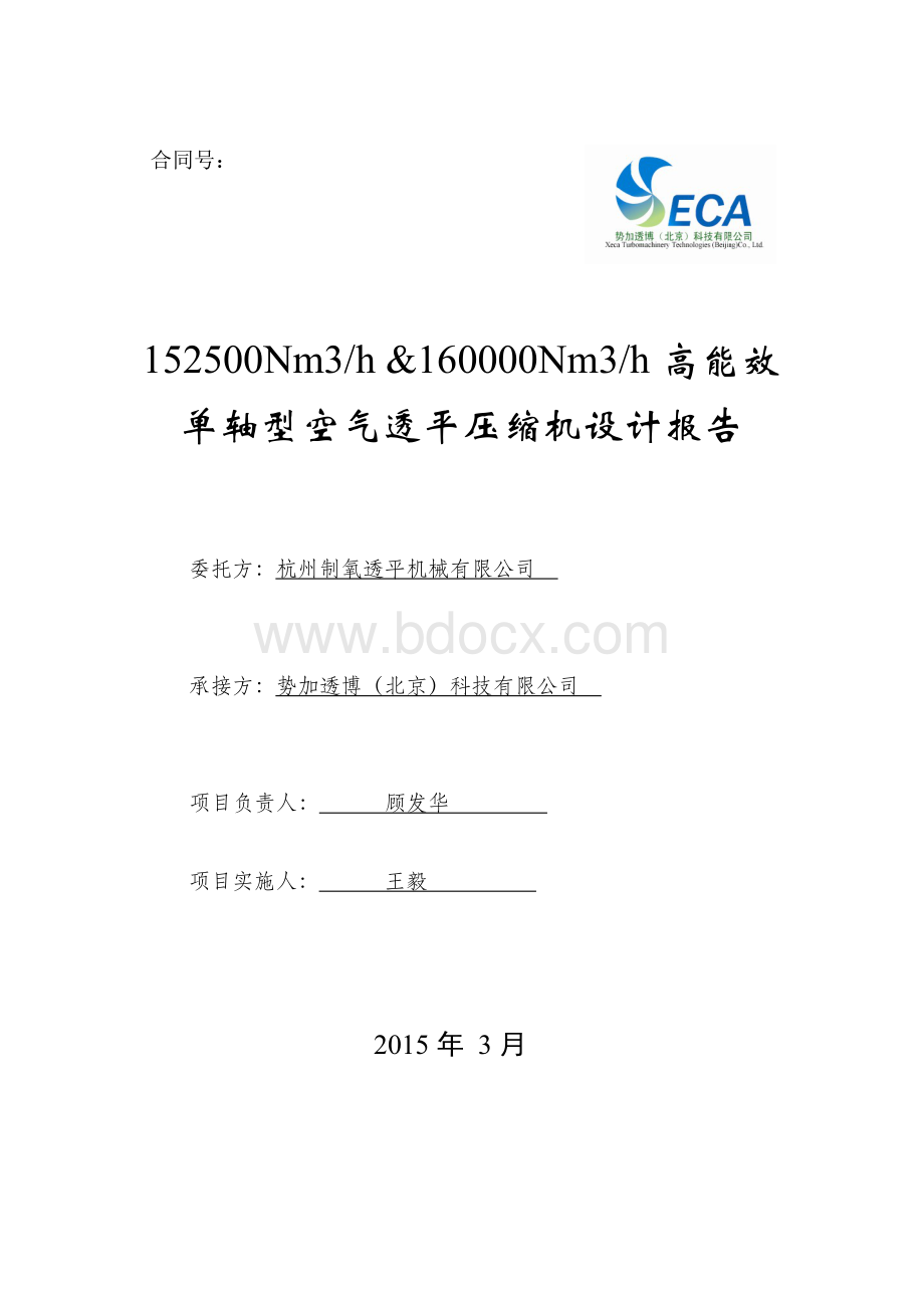 152500Nm3h &160000Nm3h高能效单轴型空气透平压缩机设计报告Word格式文档下载.docx_第1页