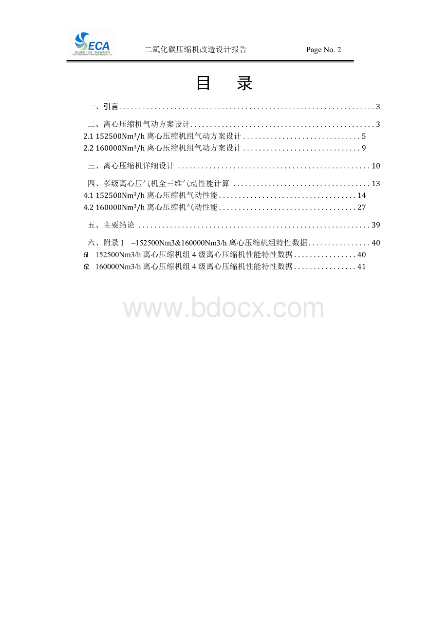 152500Nm3h &160000Nm3h高能效单轴型空气透平压缩机设计报告Word格式文档下载.docx_第2页