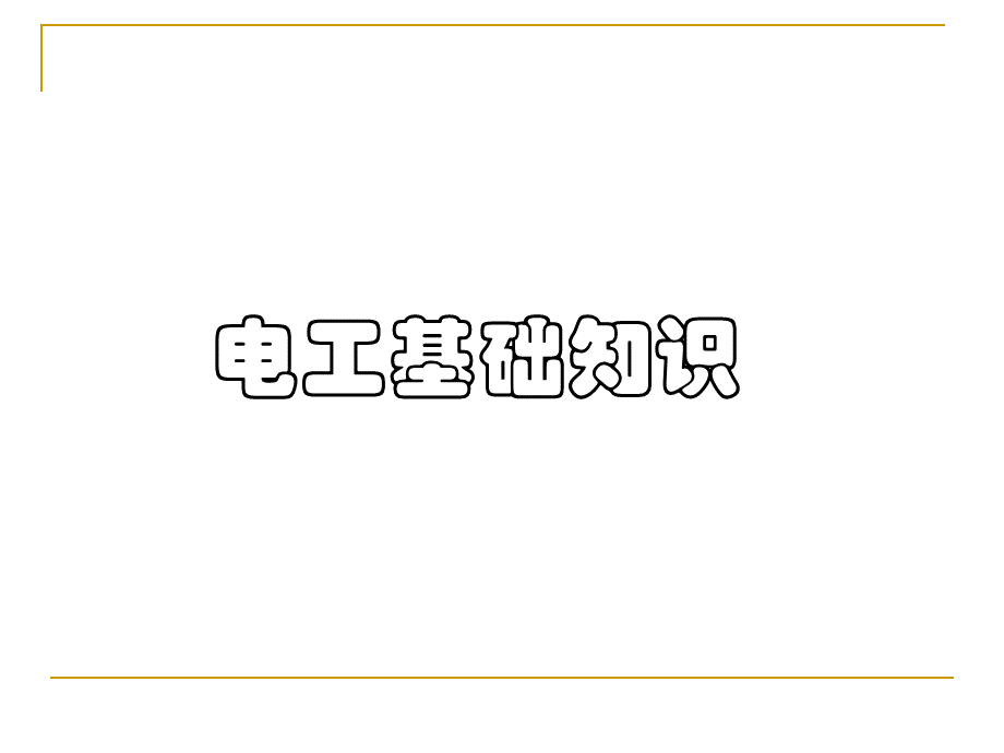 电工基础知识【PPT课件】优质PPT.ppt