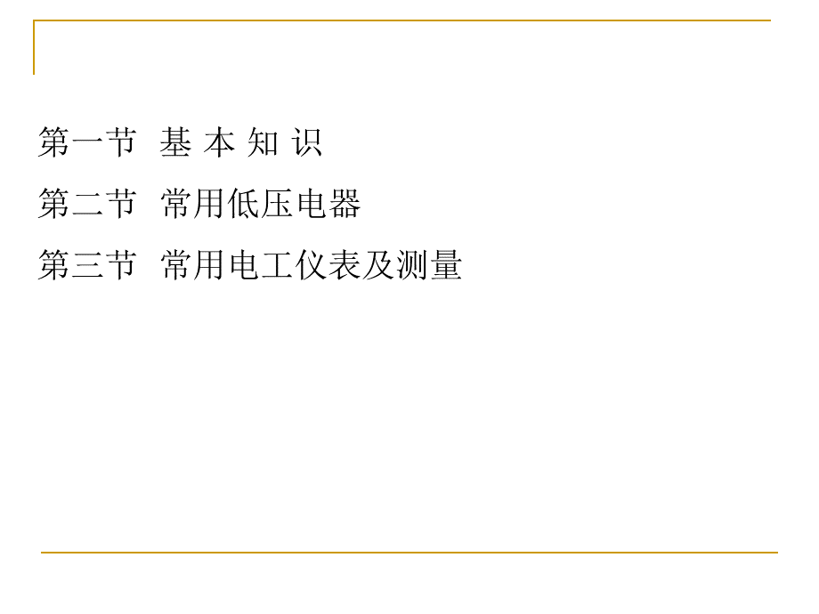 电工基础知识【PPT课件】优质PPT.ppt_第2页