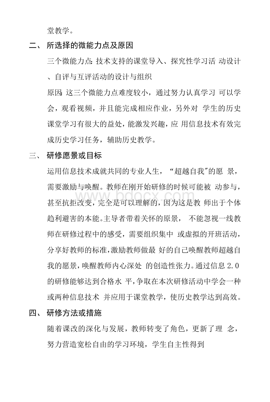 张丽萍信息技术应用能力提升工程2.0培训个人研修计划.docx_第2页