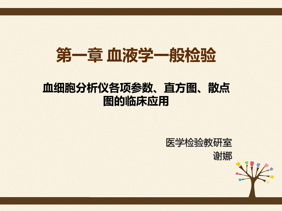 血细胞分析仪临床意义PPT文件格式下载.ppt_第1页