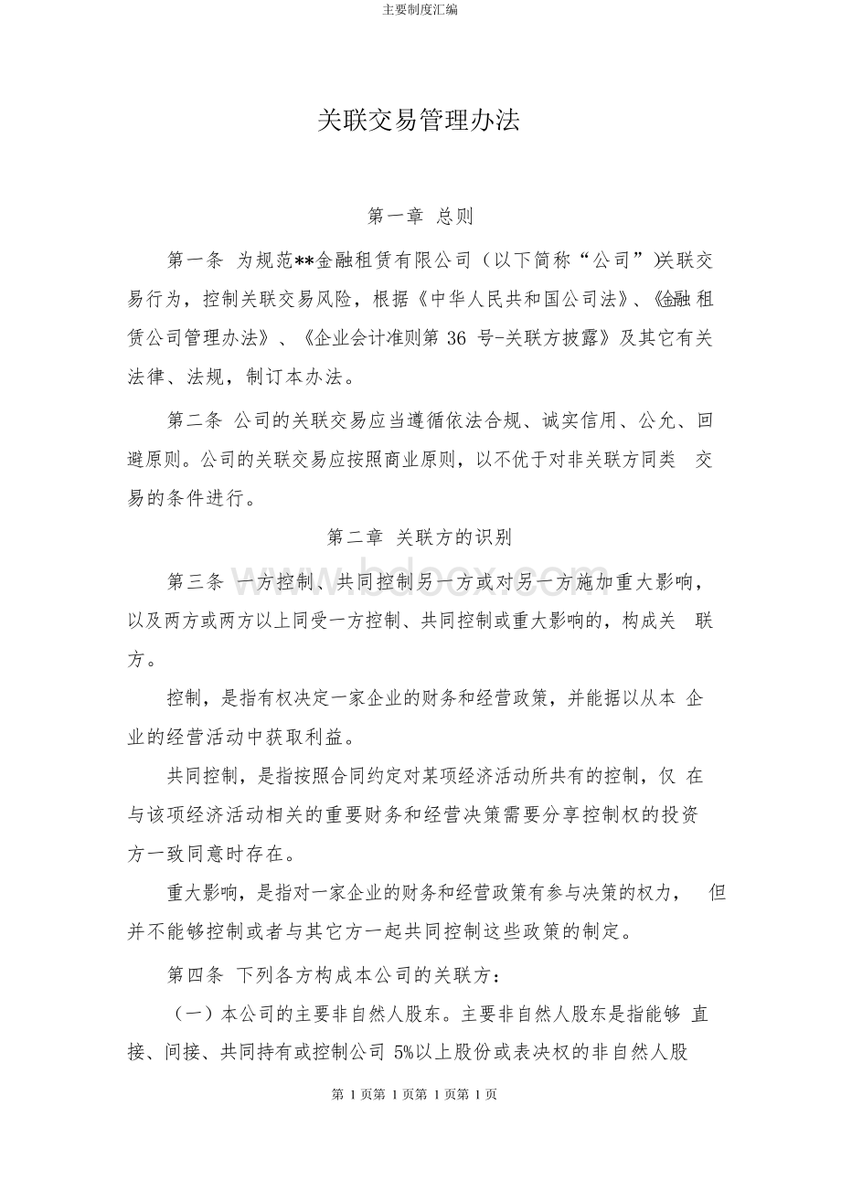 金融租赁公司关联交易管理办法模版.docx