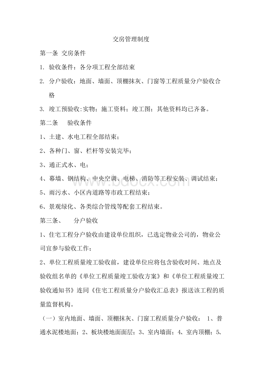 交房管理制度Word文档下载推荐.docx_第1页