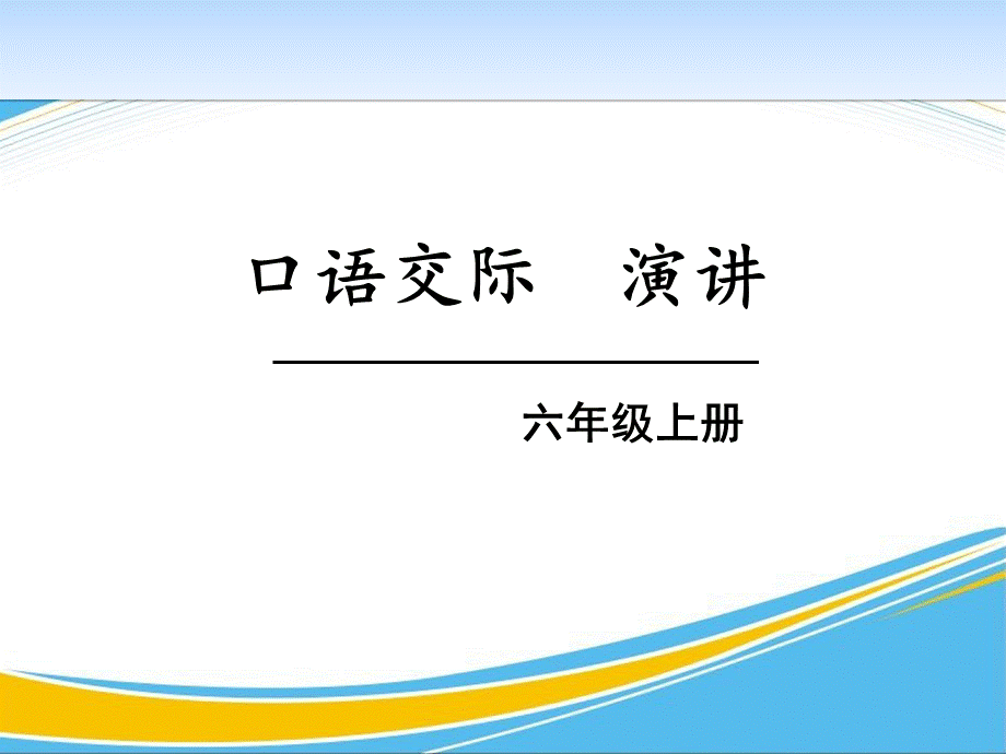 《演讲》PPT[优秀课件].pptx