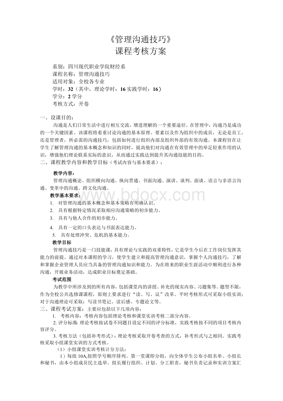 管理沟通技巧课程考核方案Word下载.docx