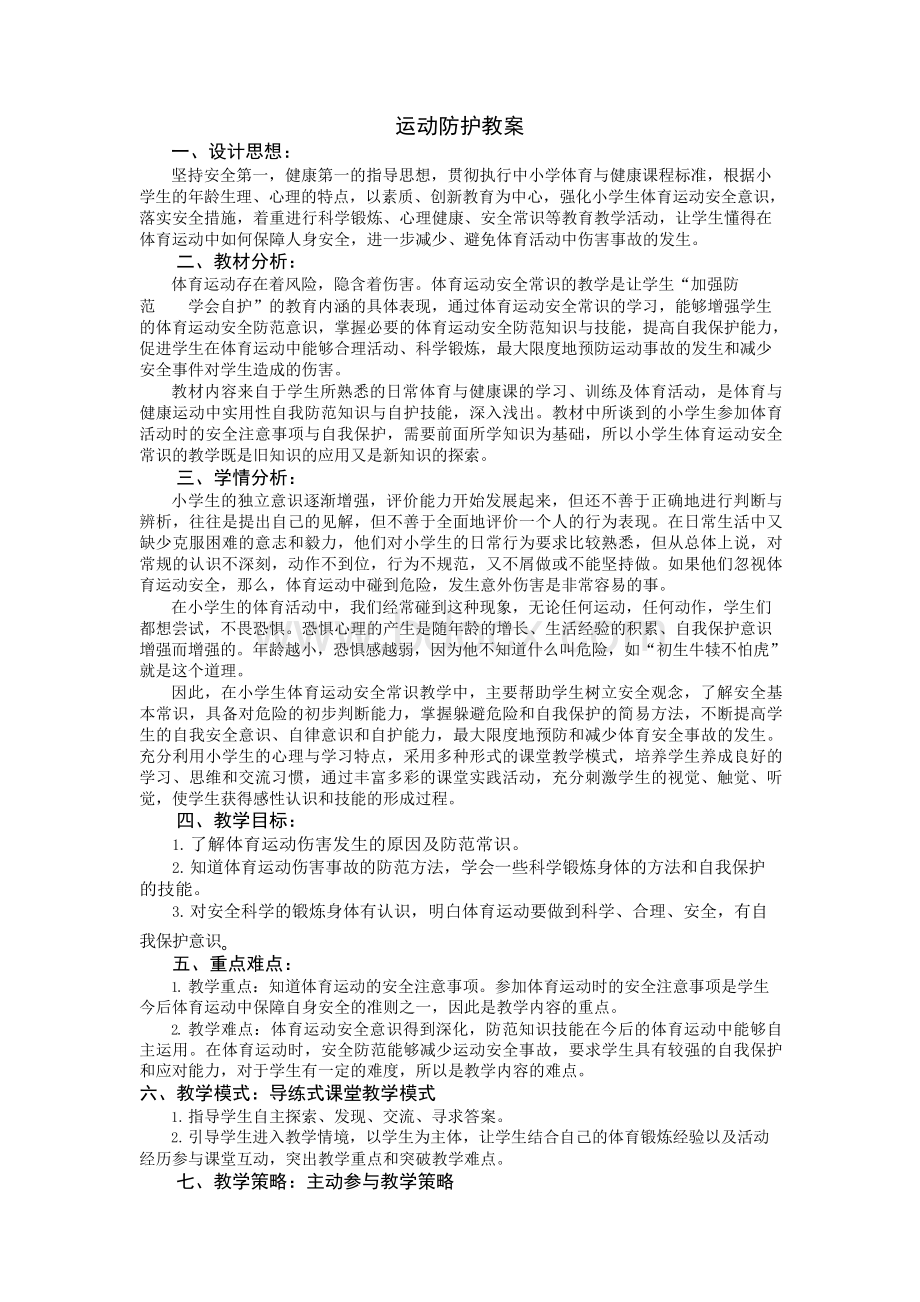 运动防护一二三Word格式.docx_第1页