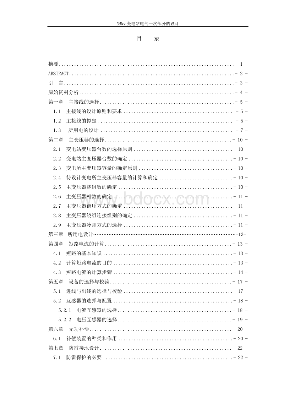 35kV变电站电气一次部分的设计文档格式.doc_第1页