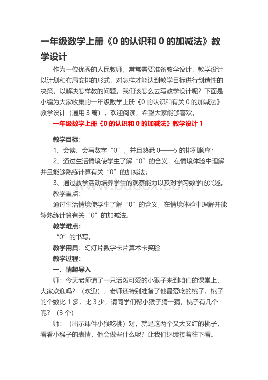 一年级数学上册《0的认识和0的加减法》教学设计Word文档格式.docx_第1页