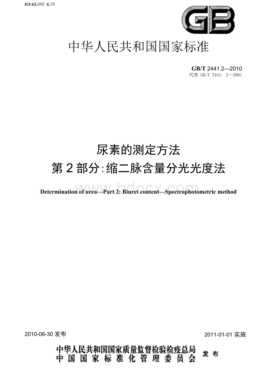 (高清正版) GB T 2441.2-2010 尿素的测定方法 第2部分_ 缩二脲含量 分光光度法 标准.docx_第1页