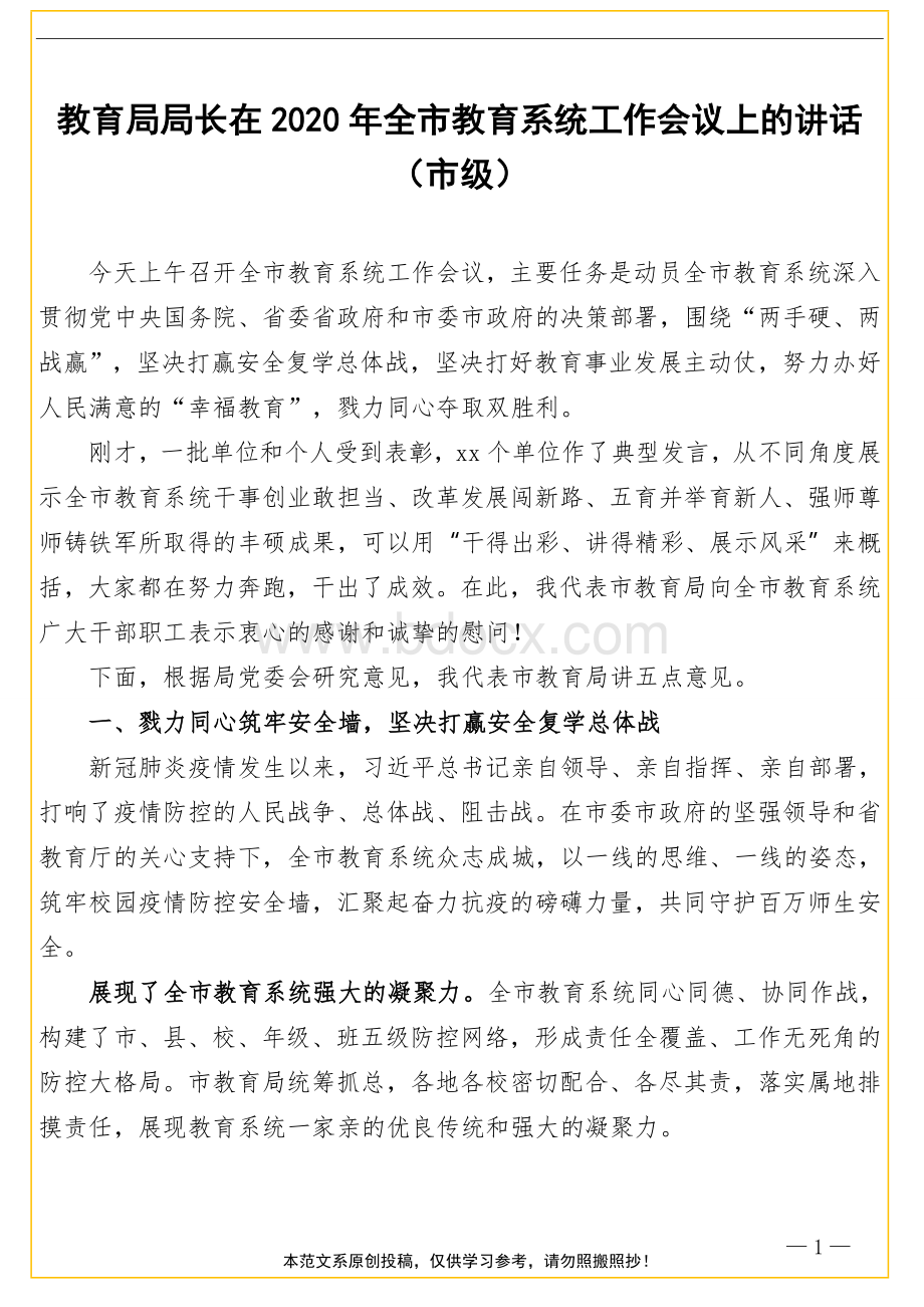 教育局局长在2020年全市教育系统工作会议上的讲话市级.doc_第1页