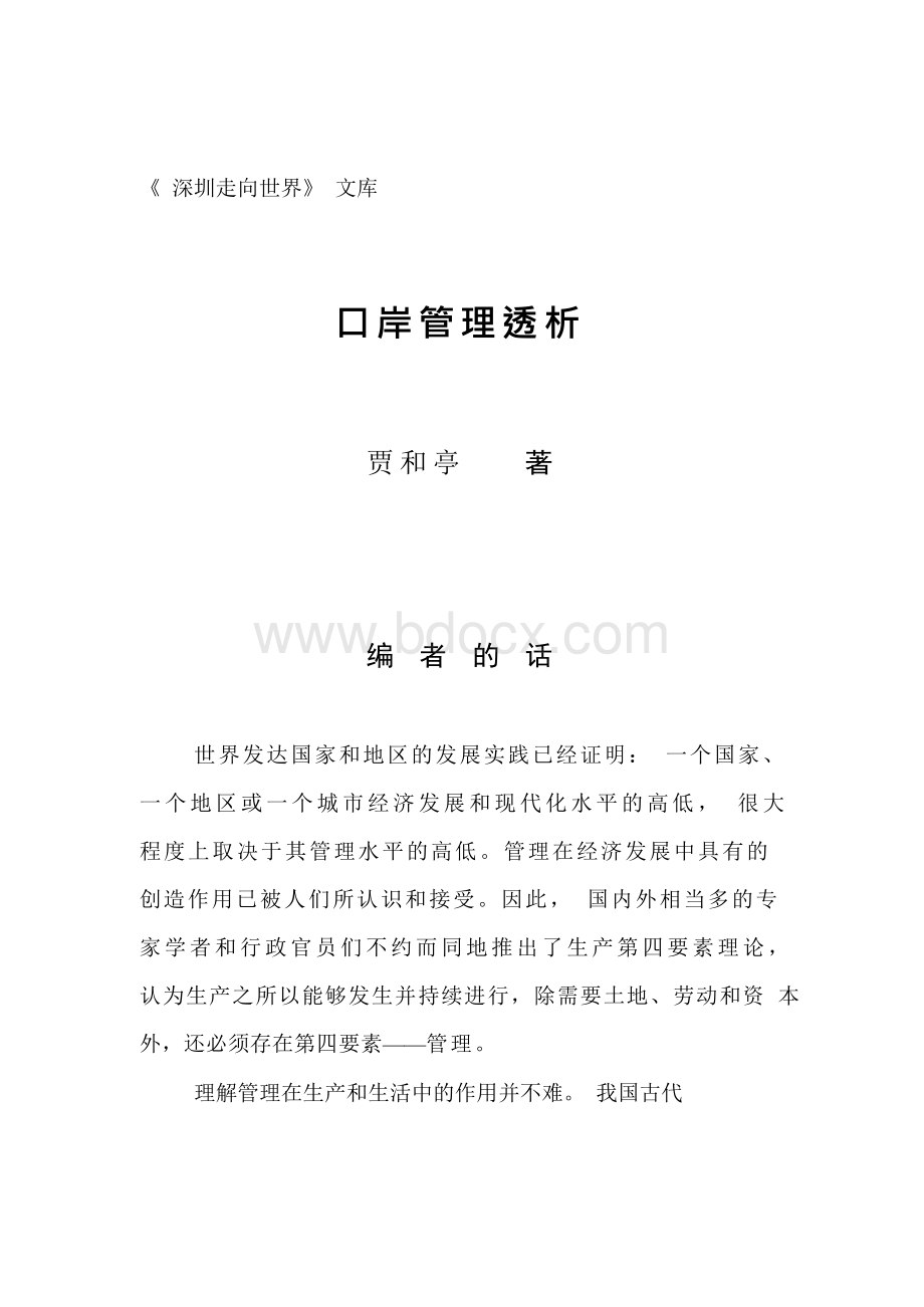 口岸管理透析Word格式文档下载.docx