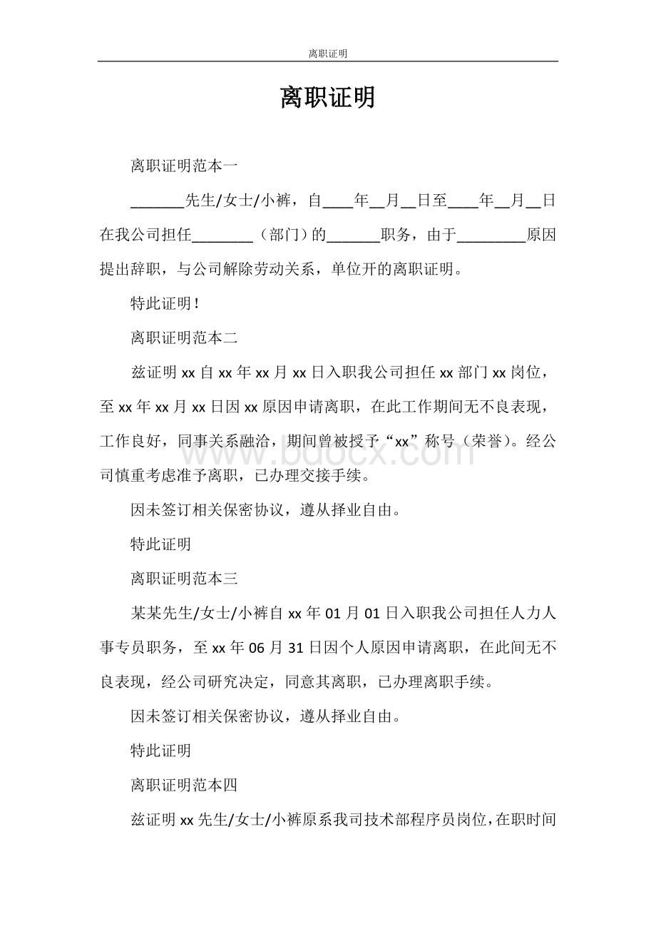 证明-离职证明Word格式文档下载.doc_第1页