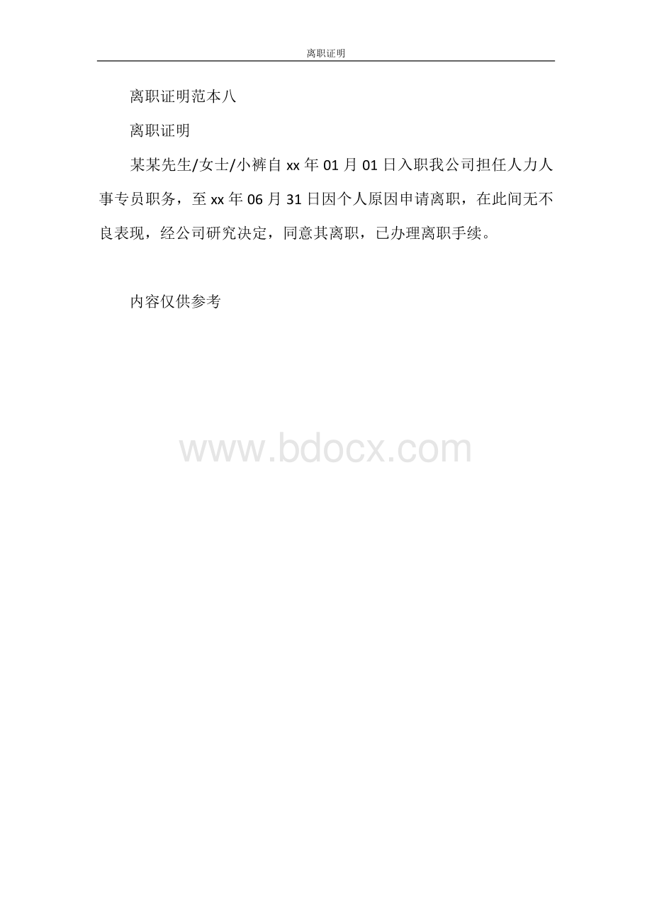 证明-离职证明Word格式文档下载.doc_第3页