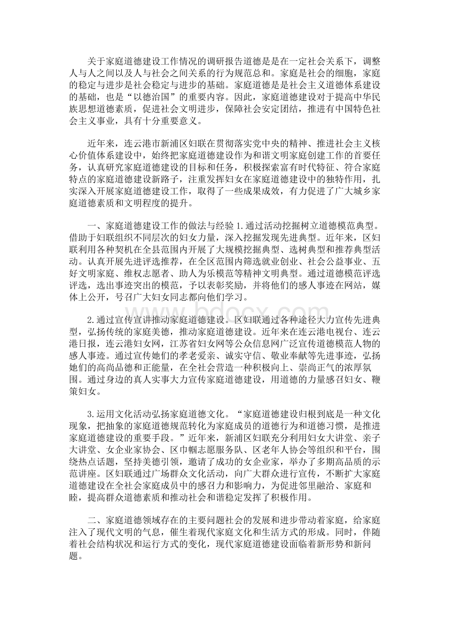 关于家庭道德建设工作情况的调研报告Word格式.docx_第1页