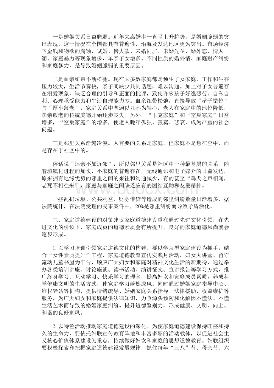 关于家庭道德建设工作情况的调研报告Word格式.docx_第2页