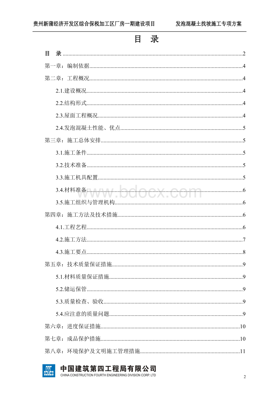 发泡混凝土施工方案(1).doc_第2页