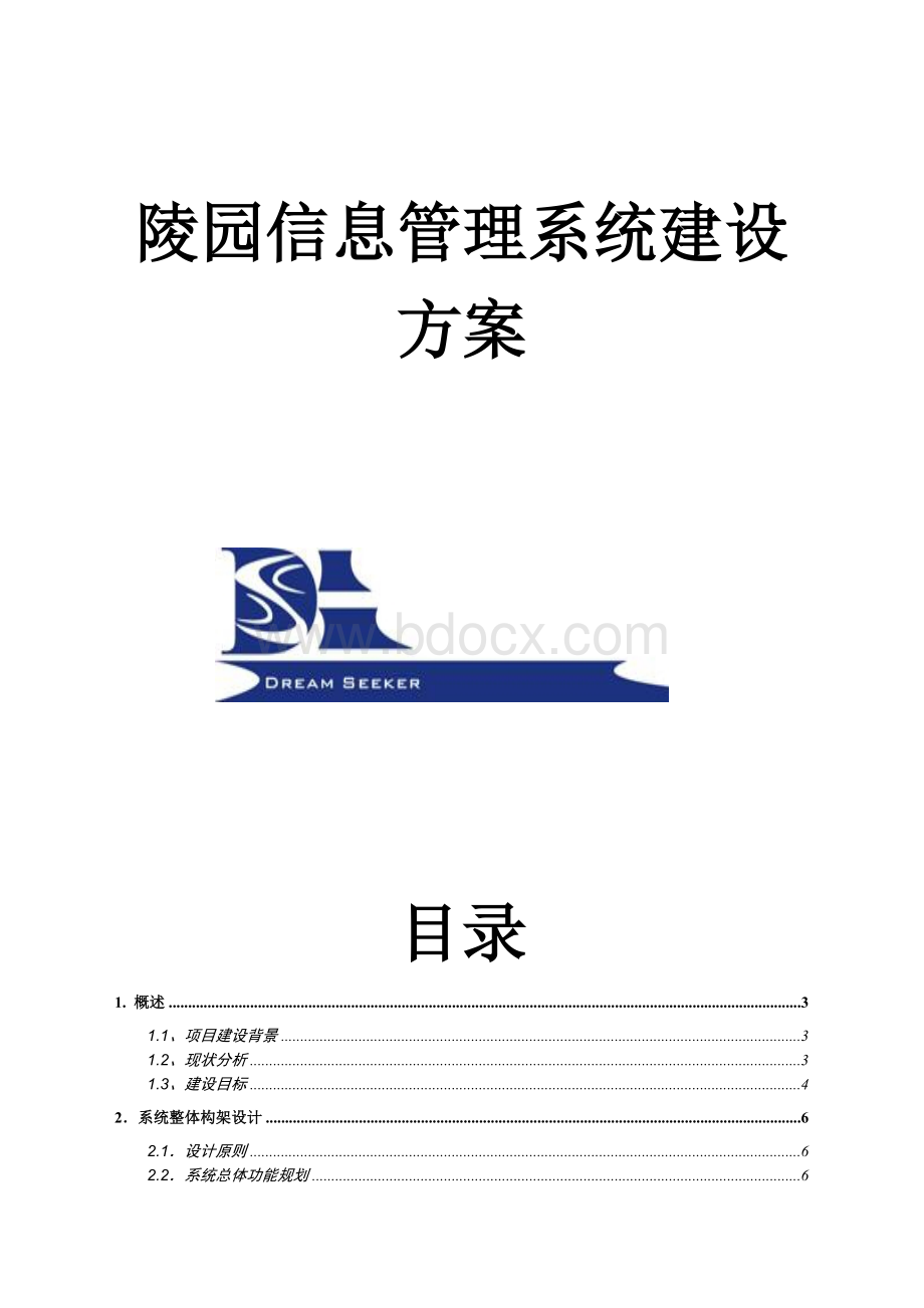 陵园信息管理系统建设方案Word文档下载推荐.doc