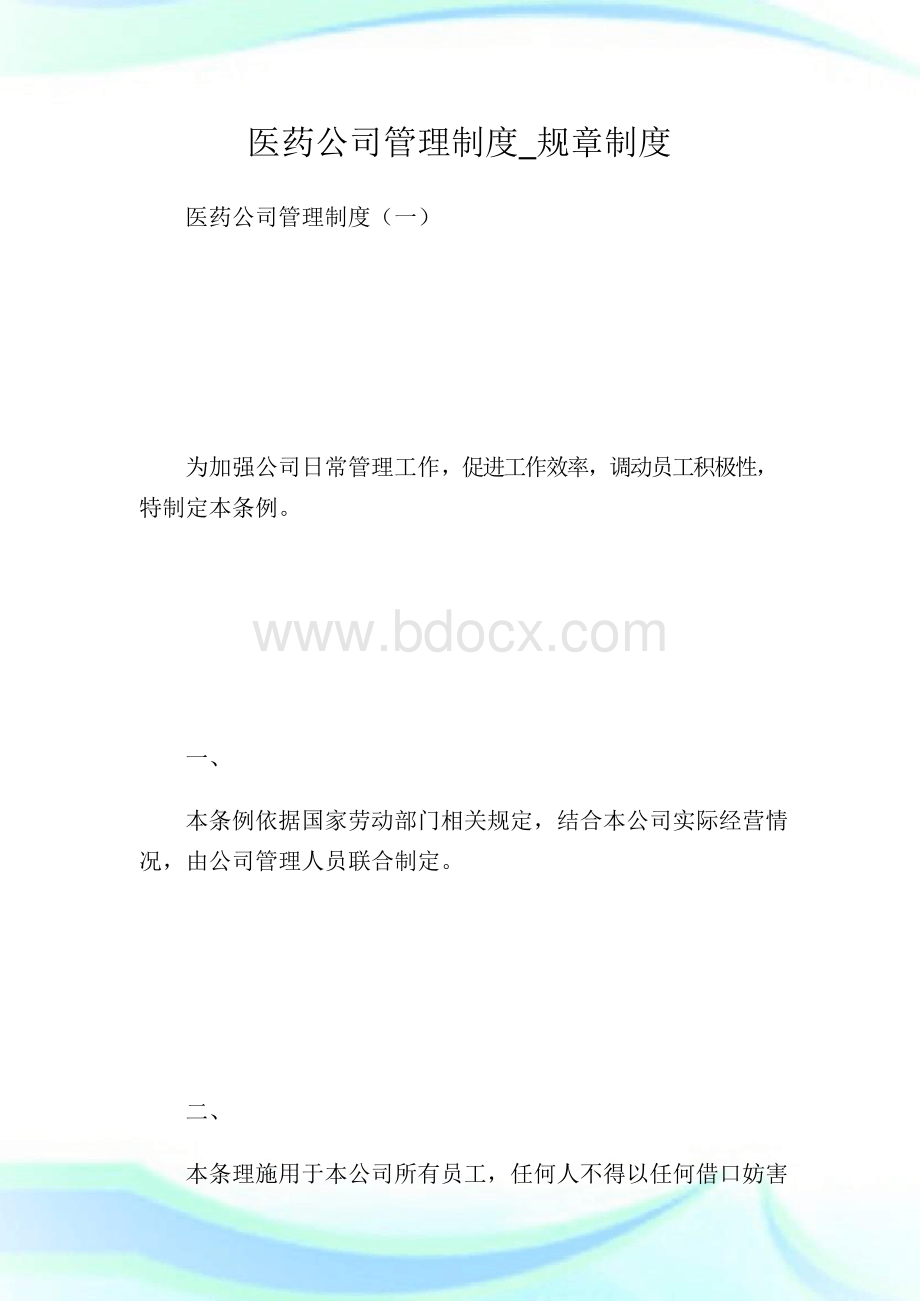 医药公司管理制度_规章制度Word格式.docx