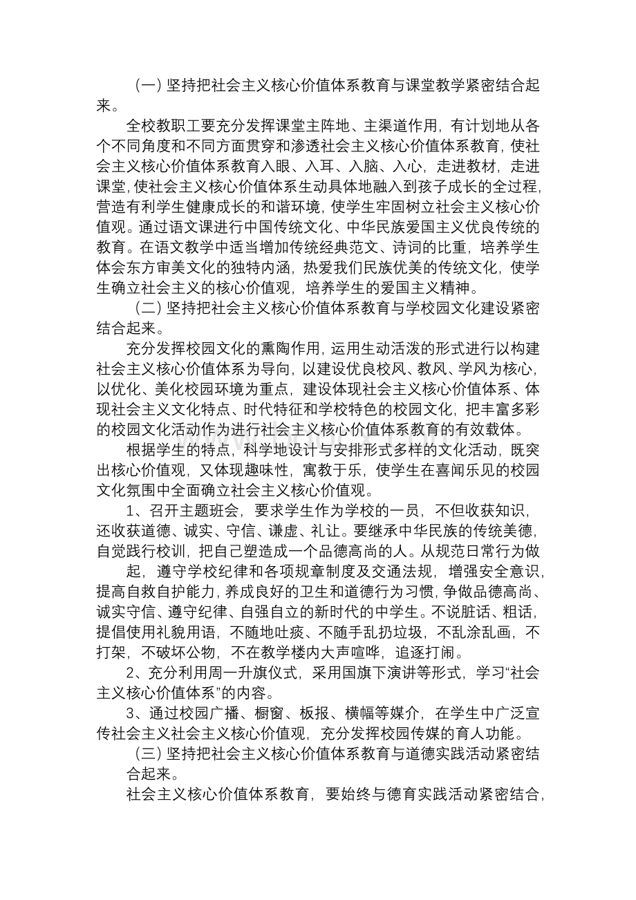 学校开展社会主义核心价值观实施方案Word格式文档下载.docx_第2页