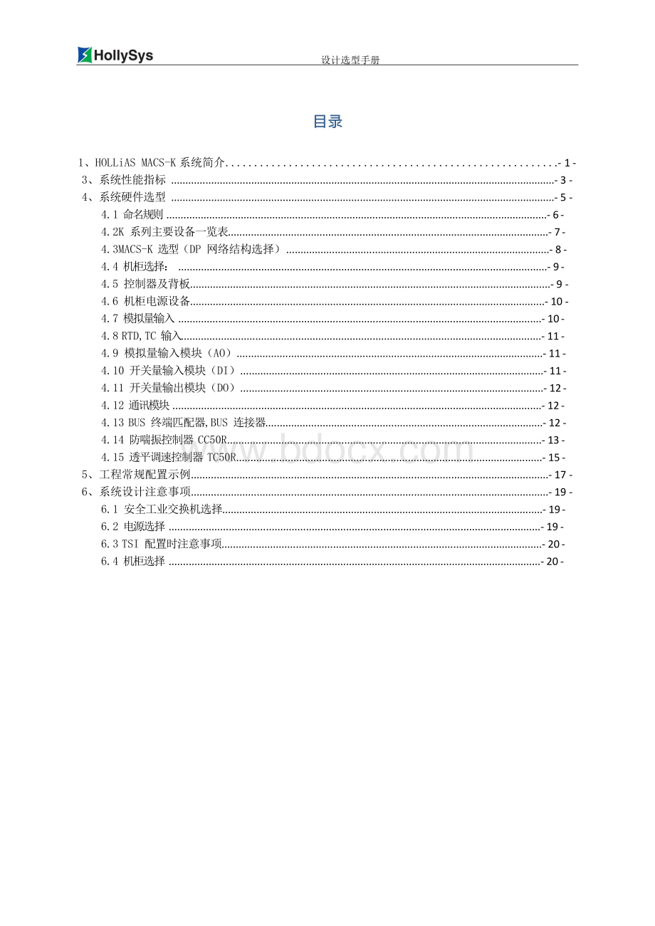 2.2、和利时DCS及透平压缩机T810控制系统设计选型手册（简版）.docx