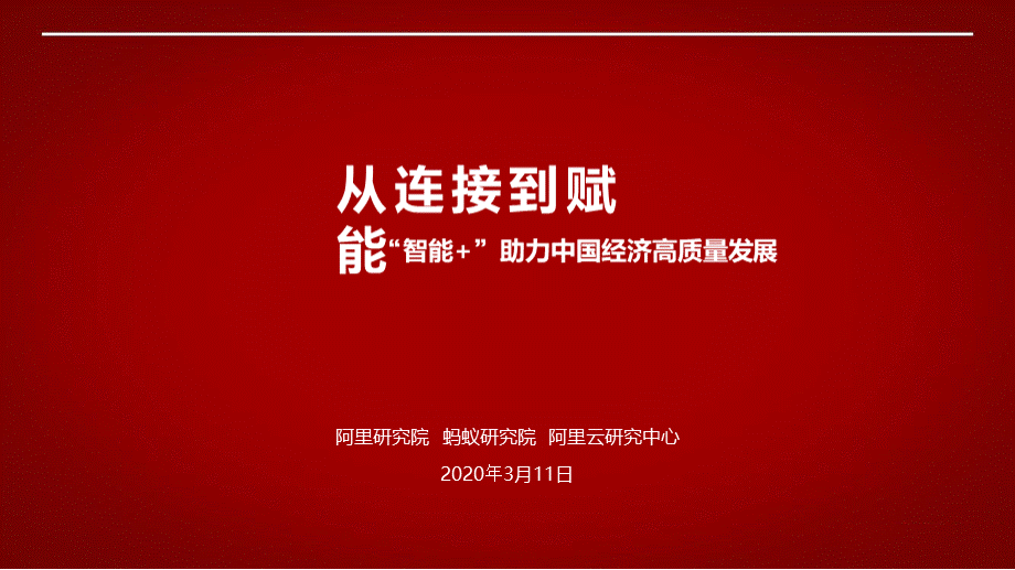 从连接到赋能 “智能+”助力中国经济高质量发展-2020.3-121页PPT文件格式下载.pptx_第1页