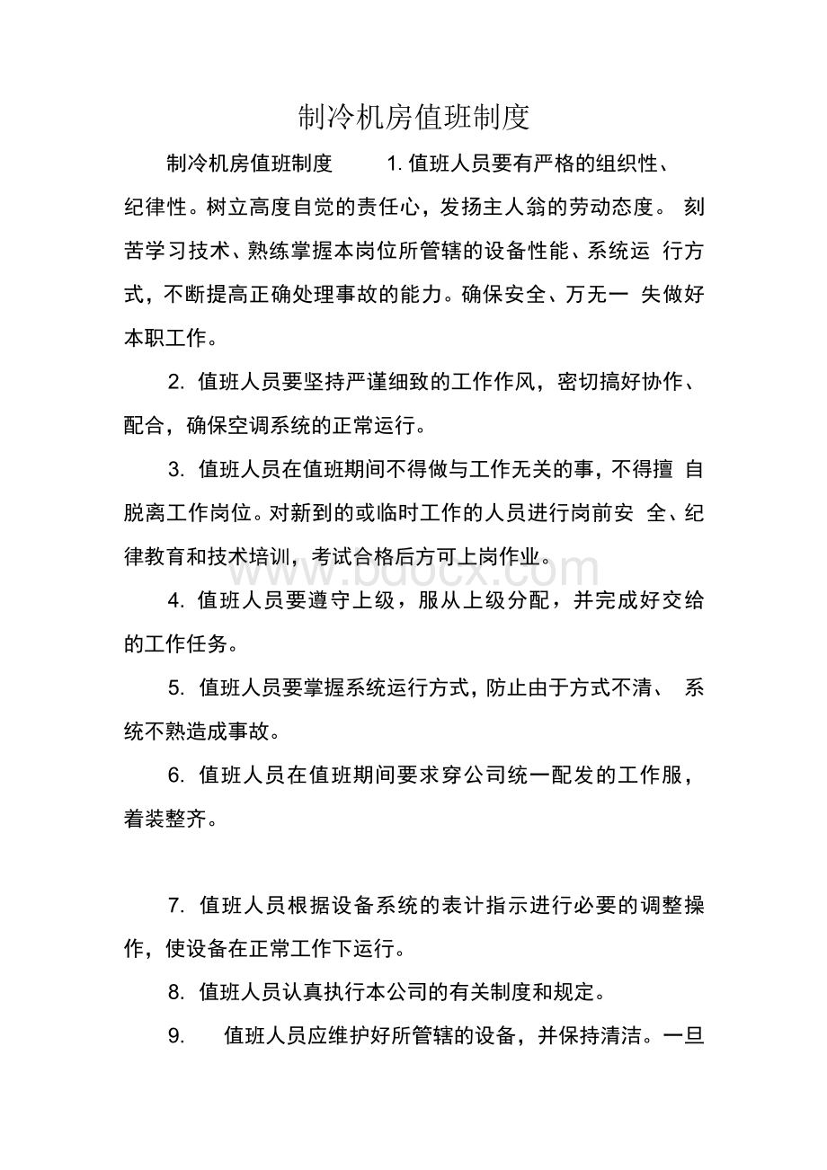 制冷机房值班制度Word下载.docx_第1页