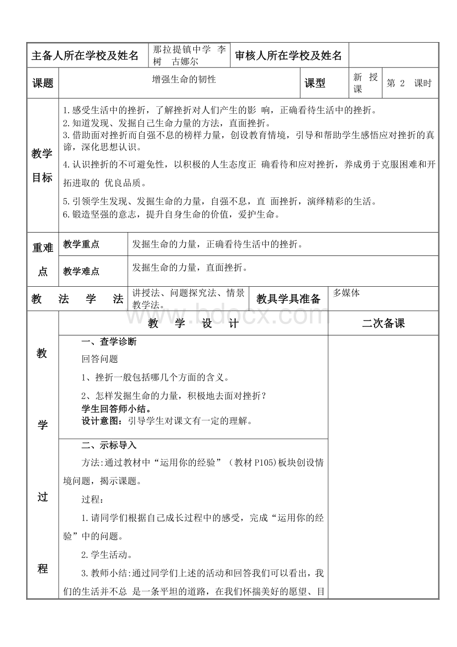 新疆新源县喀拉布拉镇中学2017-2018学年七年级上学期道德与法治教案：第四单元9.2增强生命的韧性.doc_第1页