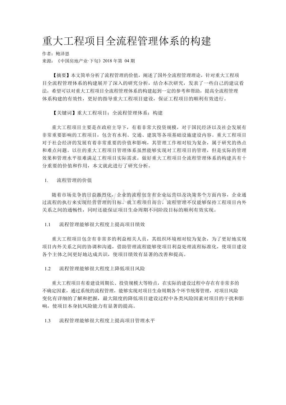 重大工程项目全流程管理体系的构建Word文档格式.docx