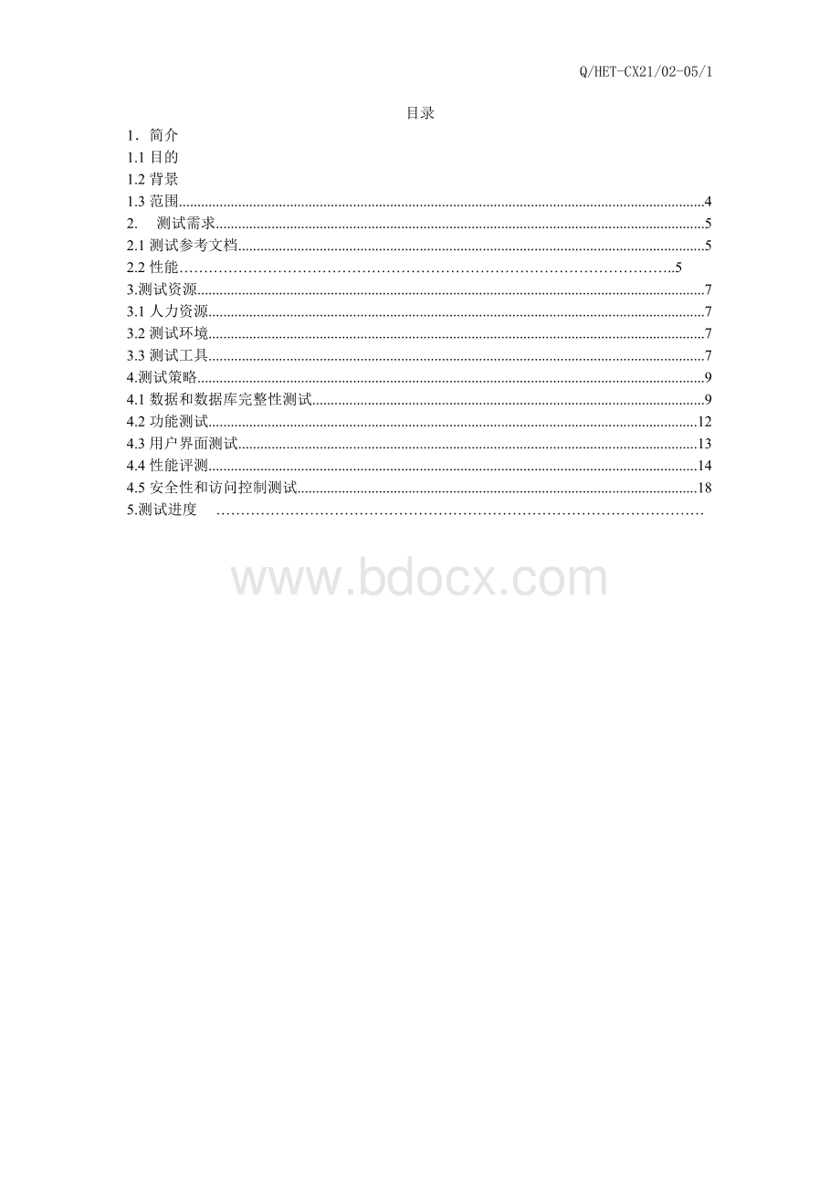 软件测试报告范文Word文件下载.doc_第3页