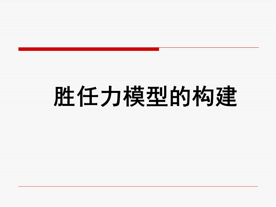 胜任力素质模型构建PPT格式课件下载.ppt