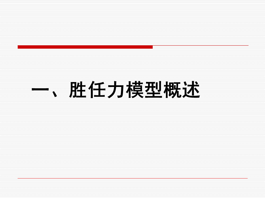 胜任力素质模型构建.ppt_第2页