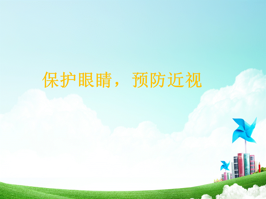 小学生视力健康课件PPT.ppt_第1页