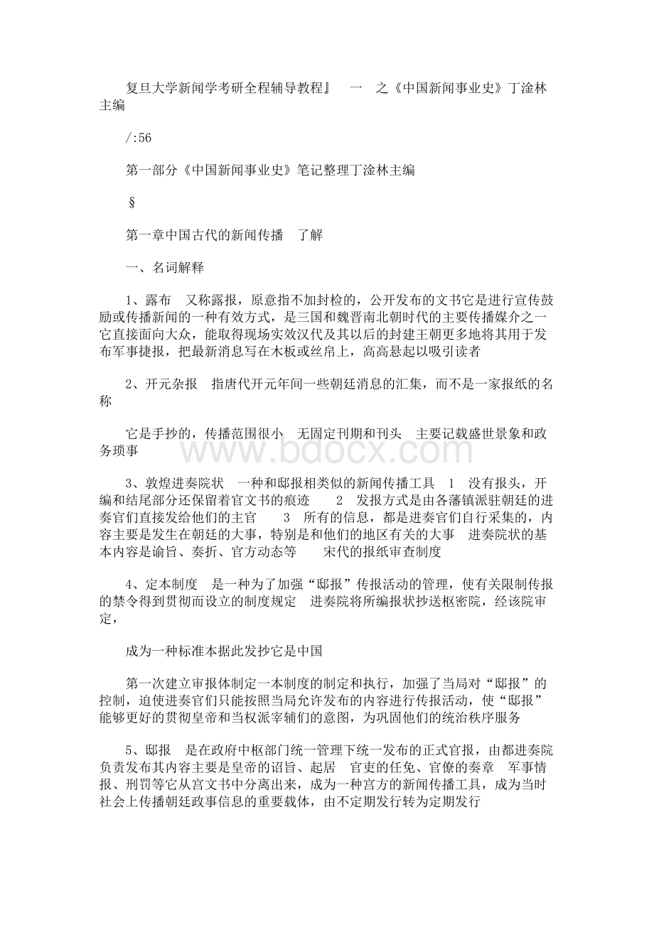 中国新闻史习题文档格式.docx
