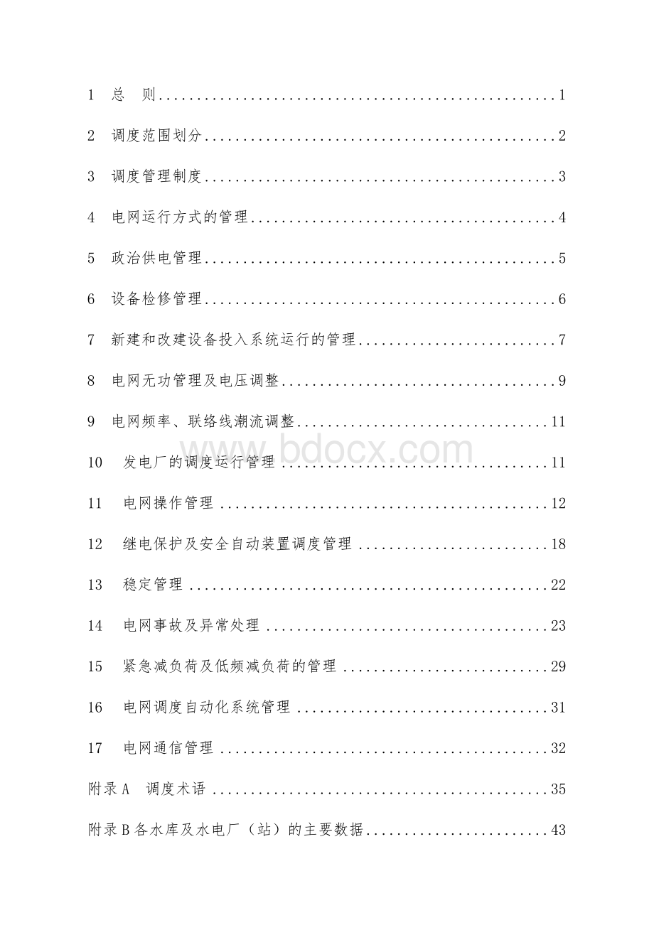 《北京电网调度管理规程(试行)》.doc_第2页