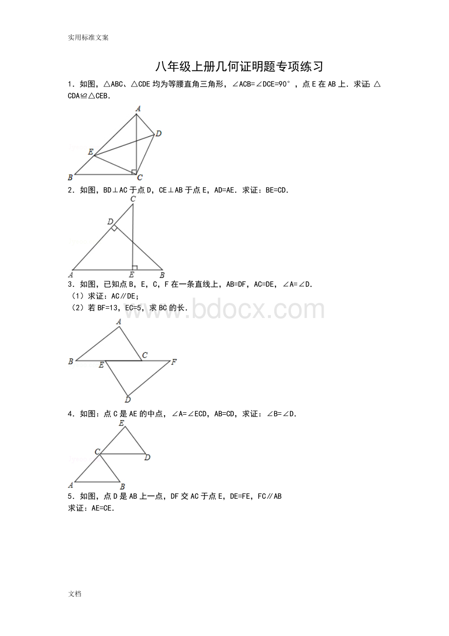 (完整)八年级上册几何证明题专项练习.doc_第1页