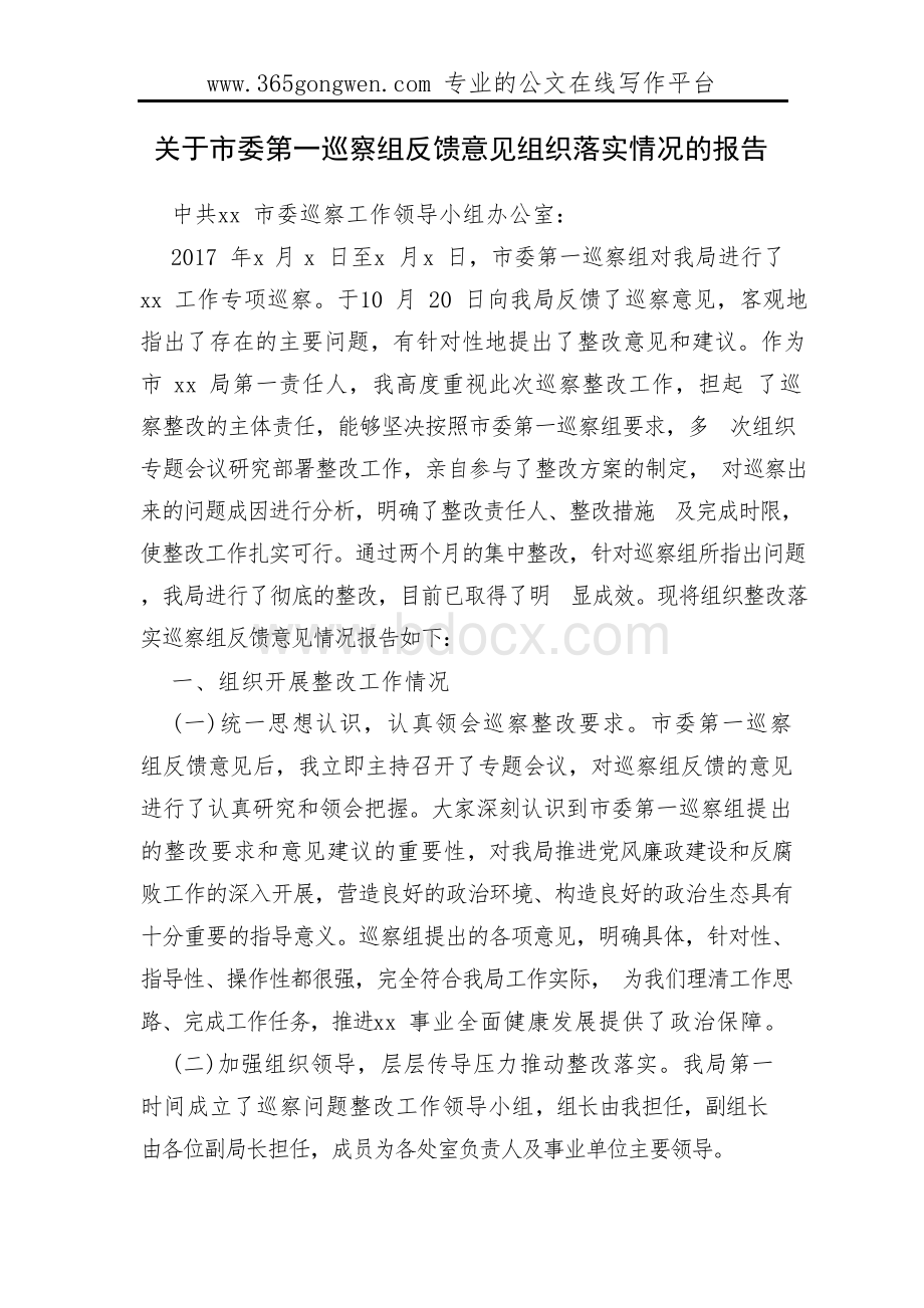 关于市委第一巡察组反馈意见组织落实情况的报告Word格式文档下载.docx