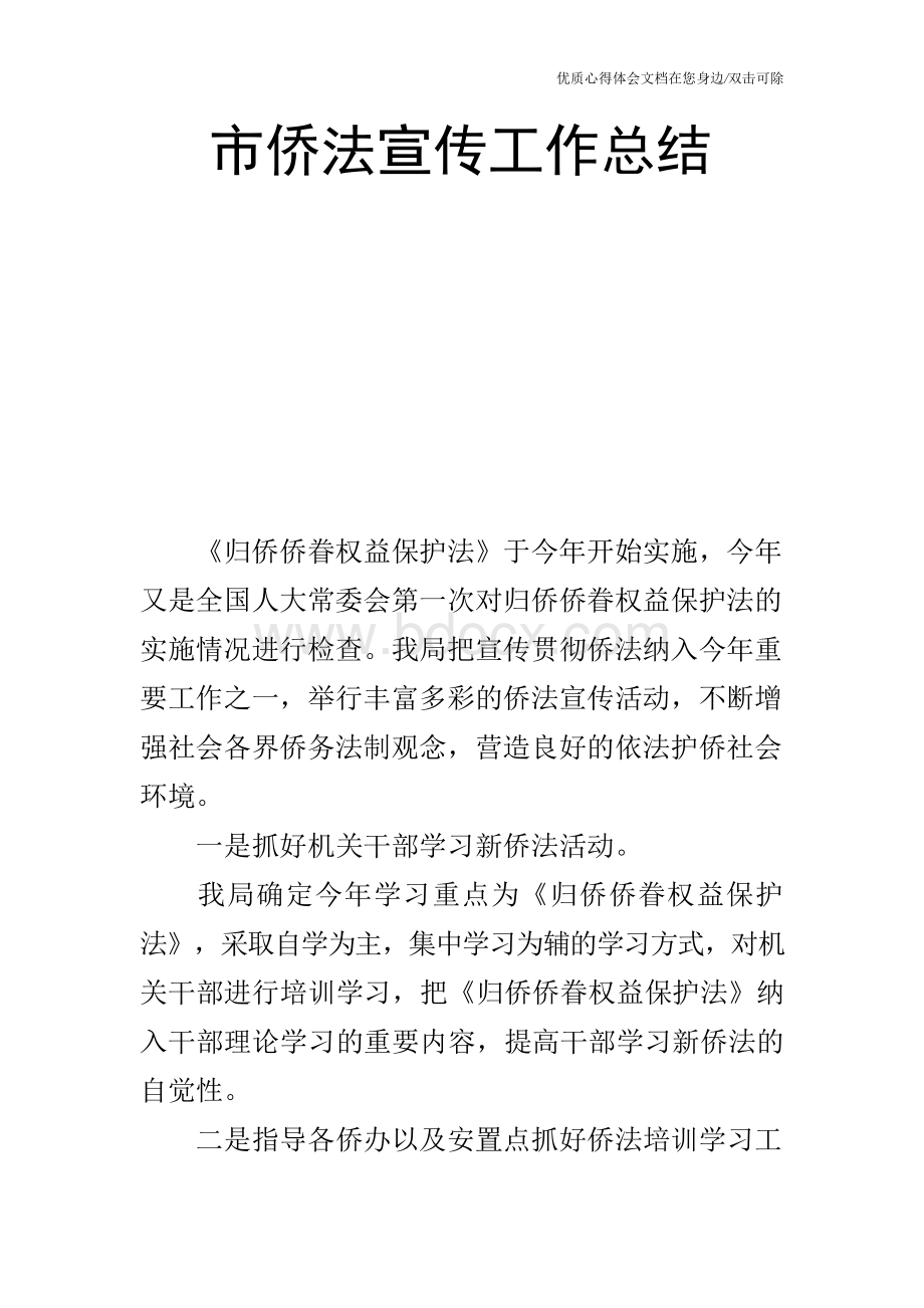 市侨法宣传工作总结.docx_第1页