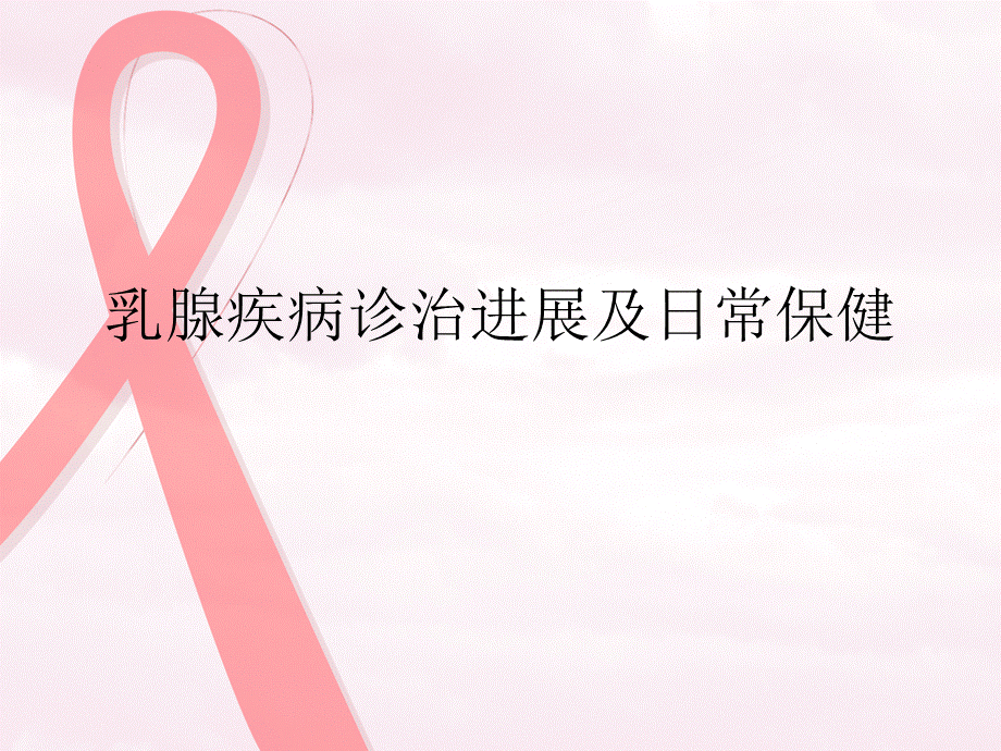 乳腺疾病诊治PPT推荐.ppt_第1页