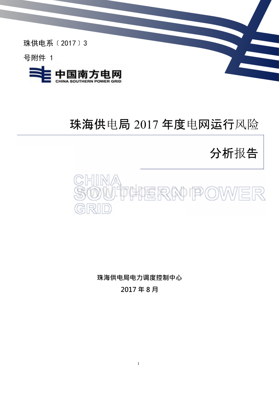 供电局2017年度电网运行风险分析报告.docx