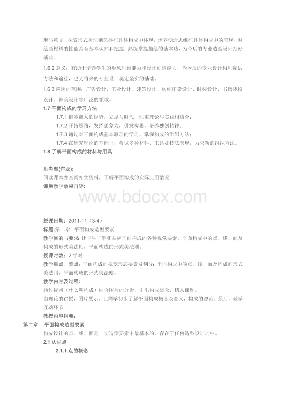 平面构成教案DOCWord下载.doc_第2页