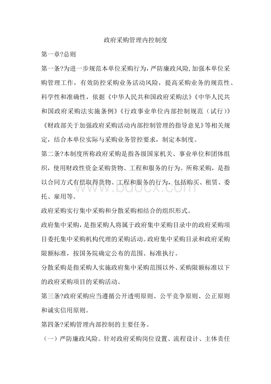 政府采购管理内控制度Word格式.docx_第1页