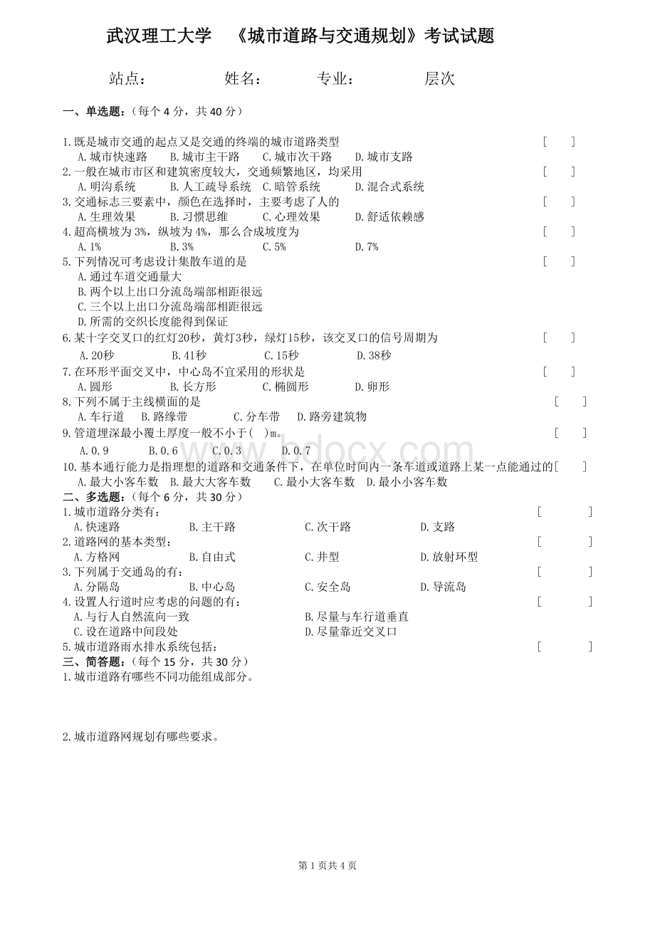 城市道路与交通规划试卷及答案Word下载.doc